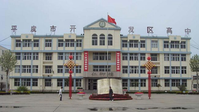 平度市开发区高级中学