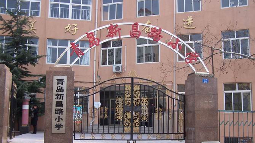 青岛新昌路小学